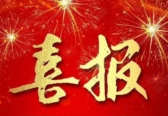 喜報!天歐檢測在2024年“宜荊荊”都市圈職...